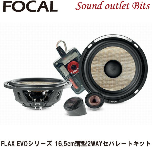 【Focal】フォーカルPS165FSE FLAX EVOシリーズ16.5cm2WAYコンポーネントキット薄型ウーファーモデル