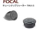 ■■フォーカルTweeter TWU 1.5チューンアップ（チューンナップ）ツィーター手軽にフォーカルサウンド！