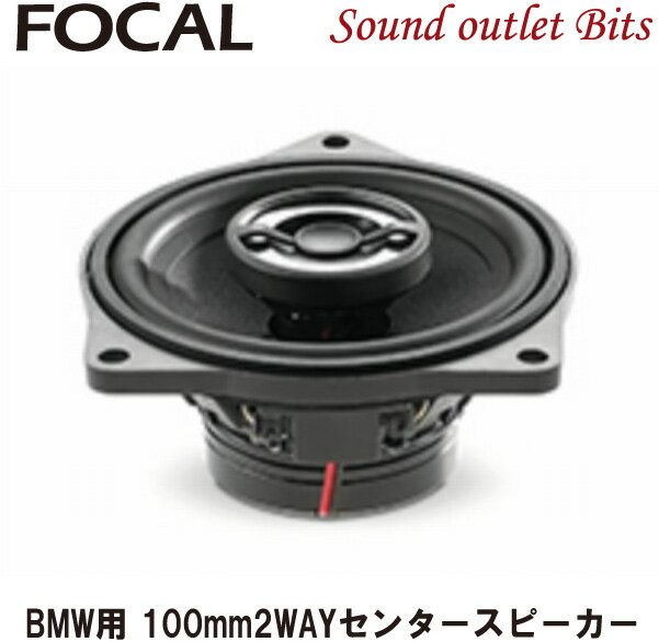 【Focal】フォーカルICC BMW 100 BMW専用10cm2WAYコアキシャルスピーカーセンタースピーカー専用