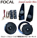 【Focal】フォーカルSZ64UJ2スズキ ジムニー(JB64型) ジムニー シエラ(JB74型)専用PLUG＆PLAY elite 車種別専用2WAYスピーカーキット