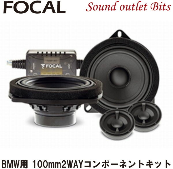 【Focal】フォーカルIS BMW 100L BMW専用10cm2WAYコンポーネントスピーカー