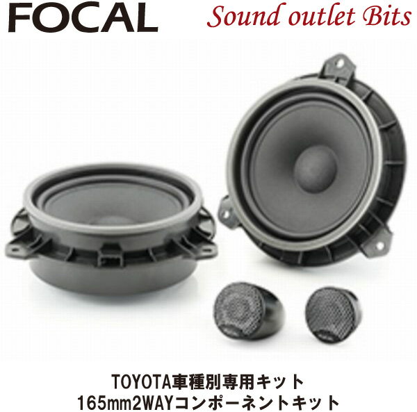 【Focal】フォーカルIS TOY 165 TWU PLUG&PLAY speaker TOYOTA車種別専用キット 165mm2WAYコンポーネントキット 【正規代理店商品】