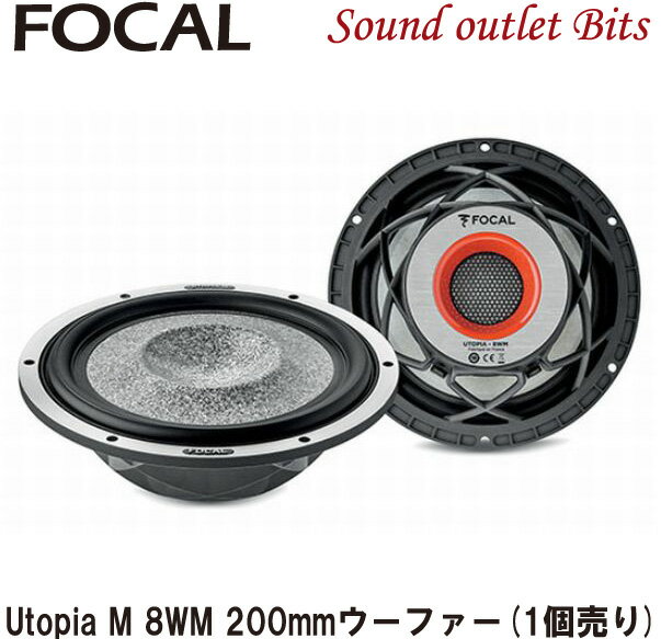 【Focal】フォーカルUtopia M 8WM 200mmウーファー 1個販売