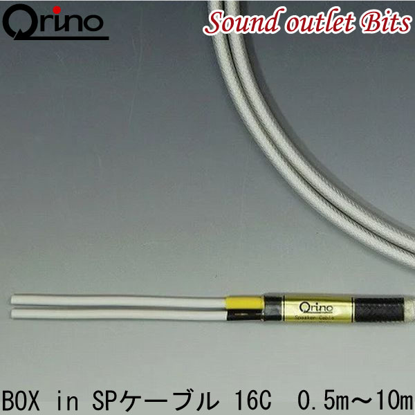 【Qrino】キュリノ16C BOX in スピーカーケーブル0.5m～10m各種 1ペア(2本入り)