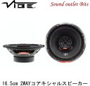 【VIBE】ヴァイブSLICK6-V7 16.5cm2wayコアキシャルスピーカー