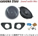 イース サウンドシステムE-H2B/GZIF200系HIACE（ハイエース）専用アウターバッフルセット使用スピーカー GROUND ZERO GZIF5201FX13cmコアキシャルスピーカー
