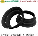 【E:S】イース ES-FSP-65 シリコンバッフル16.5cmスピーカー防水カバー
