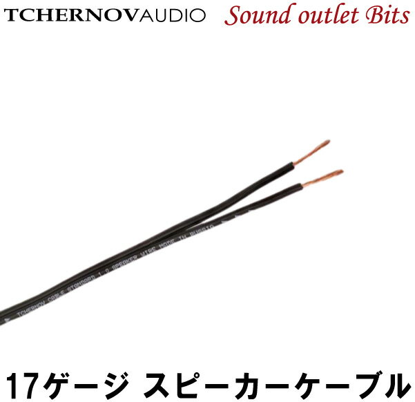 ネコポス可●TC-STANDARD 1.0 SPEAKER WIRE/117AWGスピーカーケーブル（1m切り売り）TCHERNOV AUDIO(チェルノフオーディオ)