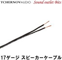 ネコポス可●TC-STANDARD 1.0 SPEAKER WIRE/117AWGスピーカーケーブル(1m切り売り)TCHERNOV AUDIO(チェルノフオーディオ)