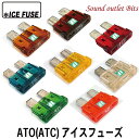 ネコポス可●ICE FUSE(アイスヒューズ)ATO　(ATC)タイプ　5A-40A