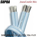 ネコポス可●【SUPRA Cables】スープラケーブル Classic6.0 スピーカーケーブル 10.0mパック