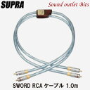 【SUPRA Cables】スープラケーブル Sword ISL RCAケーブル 1.0m
