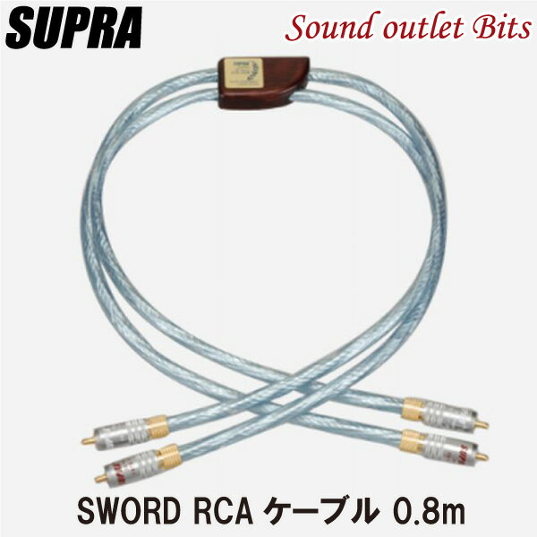 【SUPRA Cables】スープラケーブル Sword ISL RCAケーブル 0.8m