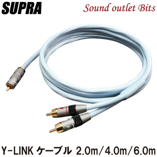 【SUPRA Cables】スープラケーブル サブウーファー用Y-LINKケーブル 2.0m/4.0m/6.0m