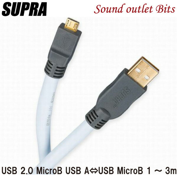 【SUPRA Cables】スープラケーブル USB2.0 MicroB (USB A - USB MicroB) 高音質USBケーブル 1m～3m