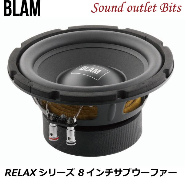 楽天サウンドアウトレット　Bits【BLAM】ブラム　R8EL　RELAXシリーズ　　8インチ（20cm）サブウーファー（バスレフ用）