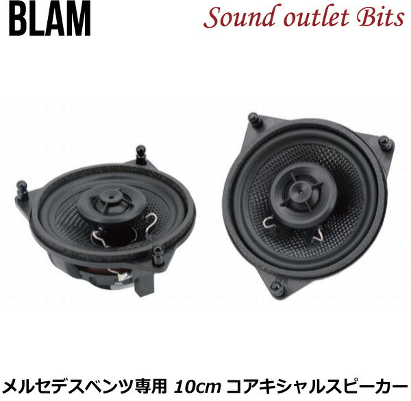 【BLAM】ブラム　100MNC　RELAXシリーズ　　メルセデスベンツ専用スピーカー10cmコアキシャル2WAYスピーカー