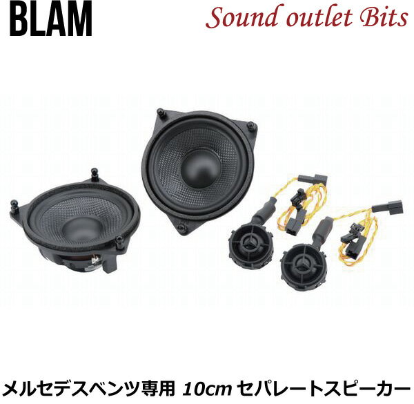【BLAM】ブラム　100MNS　RELAXシリーズ　　メルセデスベンツ専用スピーカー10cmセパレート2WAYスピーカー