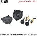 【BLAM】ブラム 100MNS RELAXシリーズ メルセデスベンツ専用スピーカー10cmセパレート2WAYスピーカー