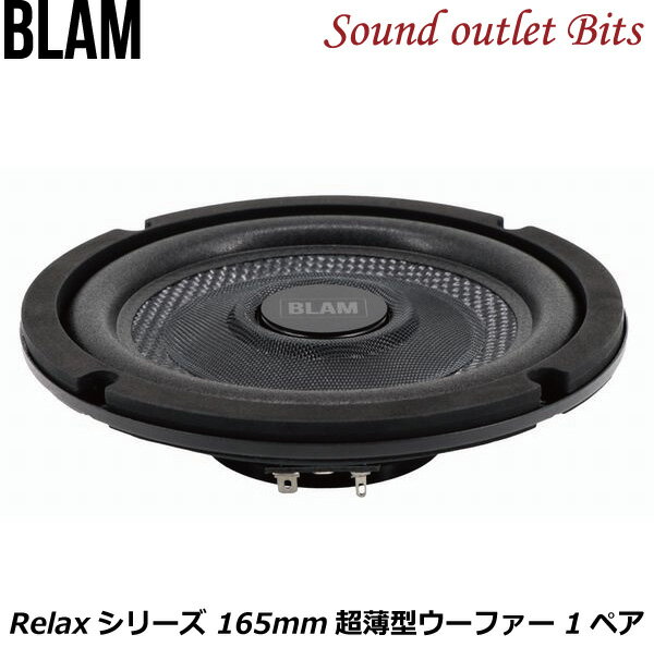 【BLAM】ブラム　165RWF RELAXシリーズ 16.5cm超薄型ウーファー 1ペア