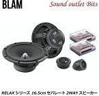 【BLAM】ブラム　165RX2　RELAXシリーズ　　16.5cmセパレート2WAYスピーカー