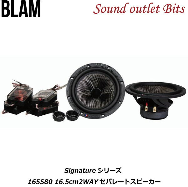 【BLAM】ブラム165S80Signatureシリーズ16.5cmセパレート2WAYスピーカー