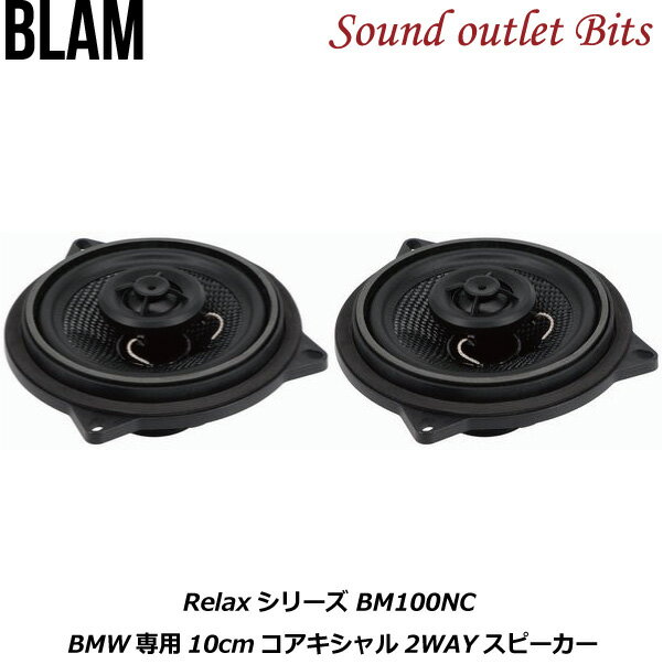楽天サウンドアウトレット　Bits【BLAM】ブラム　BM100NC　RELAXシリーズ BMW専用モデル 10cmコアキシャル2WAYスピーカー 1ペア