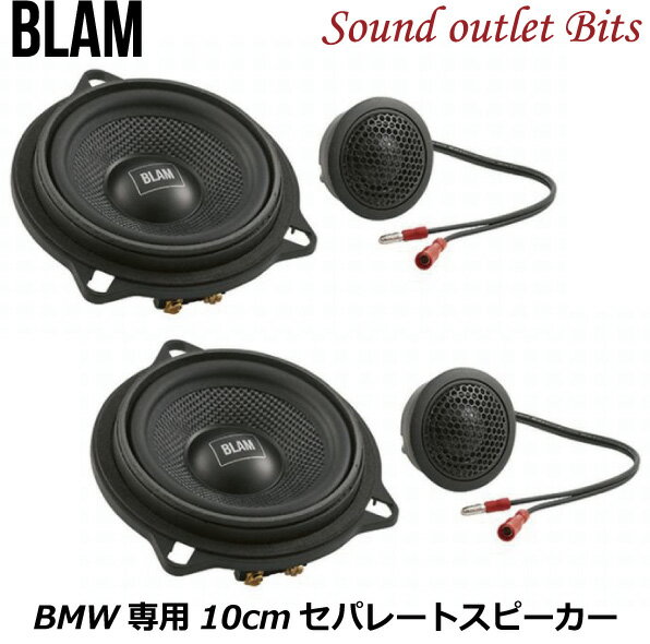 【BLAM】ブラム　BM100S　RELAXシリーズ　　BMW専用カスタムフィットスピーカー10cmセパレートスピーカー