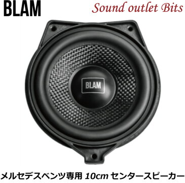 【BLAM】ブラム　MB100Center　RELAXシリーズ　　メルセデスベンツ専用カスタムフィットスピーカー10cmセンタースピーカー