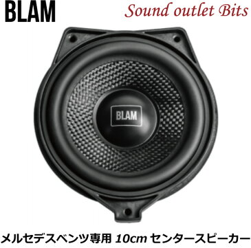【BLAM】ブラム MB100Center RELAXシリーズ メルセデスベンツ専用カスタムフィットスピーカー10cmセンタースピーカー