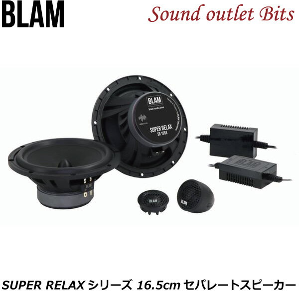 【BLAM】ブラムSR165XSUPER RELAXシリーズ16.5cmセパレート2WAYスピーカー
