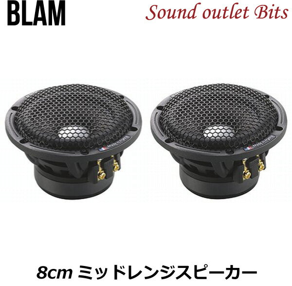 【BLAM】ブラム MS 3.55 Signatureシリーズ 8cmミッドレンジスピーカー