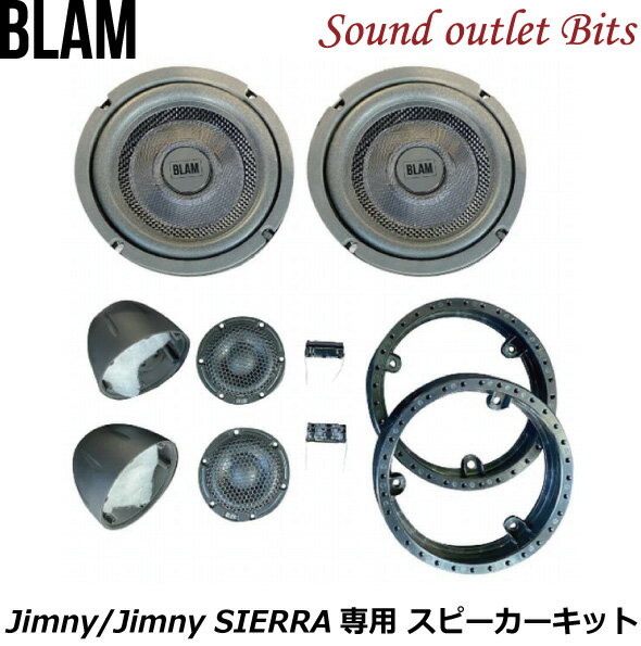 【BLAM】ブラム165jimnyジムニー(JB64W)/ジムニーシエラ(JB74W)用スピーカーキット