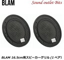 【BLAM】ブラム165 Grille 16.5cmセパレートスピーカー用グリル1ペア