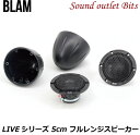 【BLAM】ブラム LFR52 LIVEシリーズ 5cmフルレンジスピーカー
