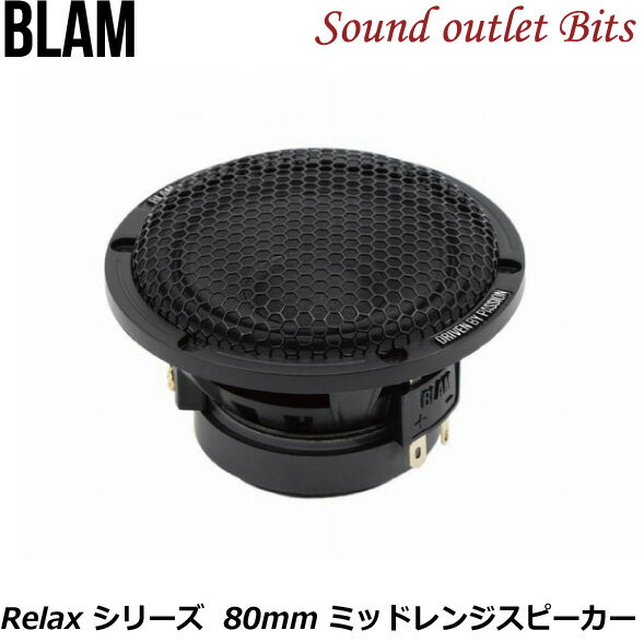 楽天サウンドアウトレット　Bits【BLAM】ブラム　R80 DB Relax シリーズ　80mmミッドレンジスピーカー （1個）