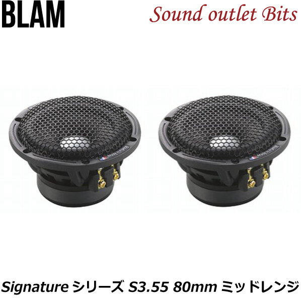 【BLAM】ブラムS3.55 Signatureシリーズ8cmミッドレンジスピーカー