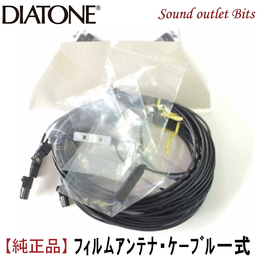 ネコポス可○【DIATONE】ダイヤトーン サウンドナビ地デジ用フィルムアンテナ4枚 コード4本のセット