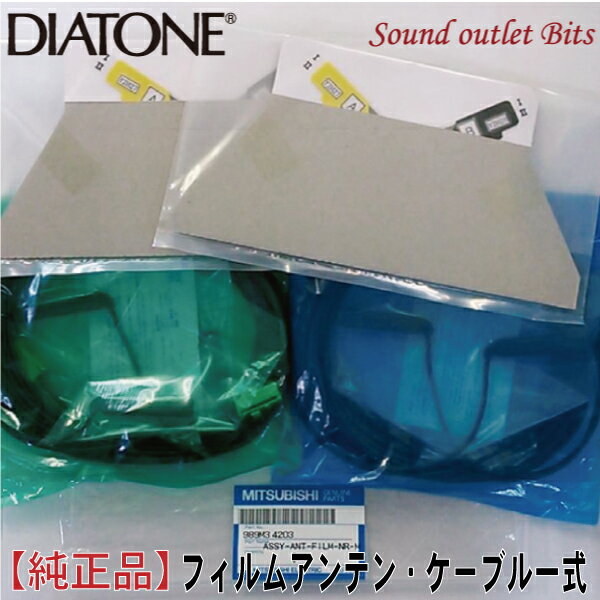 ネコポス可○【DIATONE】ダイヤトーン サウンドナビ 地デジ用フィルムアンテナ4枚 コード4本のセット