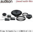 【audison】オーディソンAPK 163 Primaシリーズ16.5cm 10cmセパレート3wayスピーカー