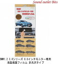 ▼▼ネコポス可●【audience】オーディエンス BMW 1/2/3/4シリーズ 8.8インチモニター専用非光沢タイプ(ノングレア)液晶保護フィルム