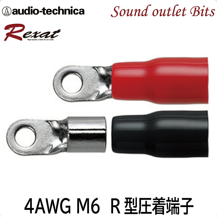 ネコポス可●【audio-technica】オーディオテクニカ AT-RXT46R REXAT 4ゲージ用リングターミナル（ネジ径6mm） ルテニウムメッキ　3層コーティング