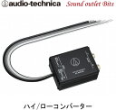 【audio-technica】オーディオテクニカAT-HLC130 ハイ/ローコンバーター2ch用