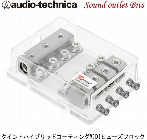 【audio-technica】オーディオテクニカ AT-RX40FB REXAT クイントハイブリッドコーティング MIDIヒューズブロック