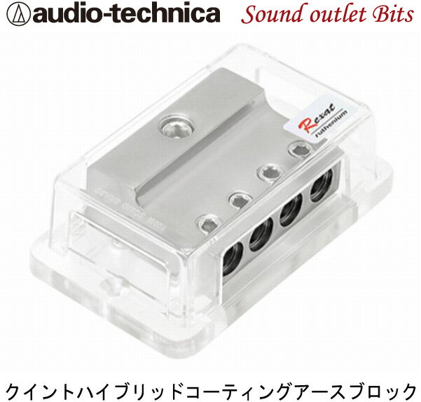 【audio-technica】オーディオテクニカ AT-RX44EB REXAT クイントハイブリッドコーティングアースブロック