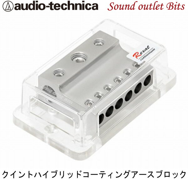 【audio-technica】オーディオテクニカ AT-RX46EB REXAT クイントハイブリッドコーティングアースブロック