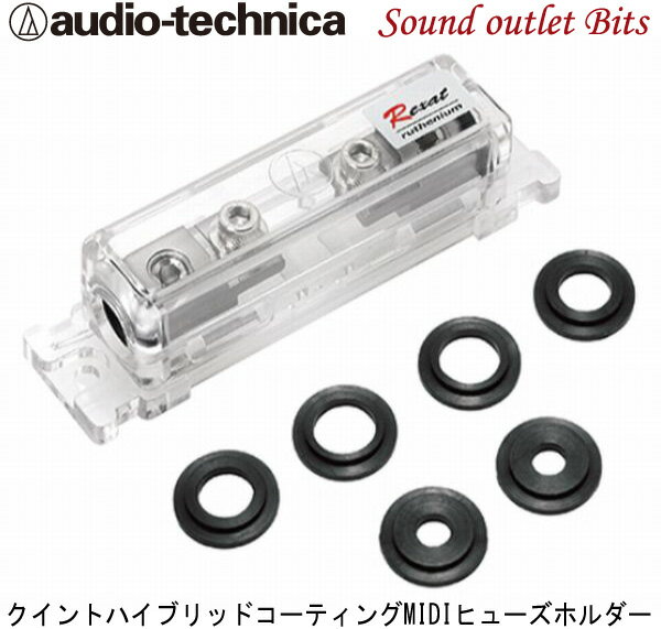 【audio-technica】オーディオテクニカ AT-RX11FH REXAT クイントハイブリッドコーティング 2・4・8ゲージ対応MIDIヒューズホルダー