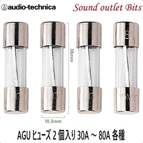 ▼▼ネコポス可●【audio-technica】オーディオテクニカAGUヒューズガラス管ヒューズ(2ヶ入り)30A〜80A