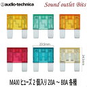 ネコポス可●【audio-technica】オーディオテクニカMAXIヒューズ2ヶ入り20A〜80A各種