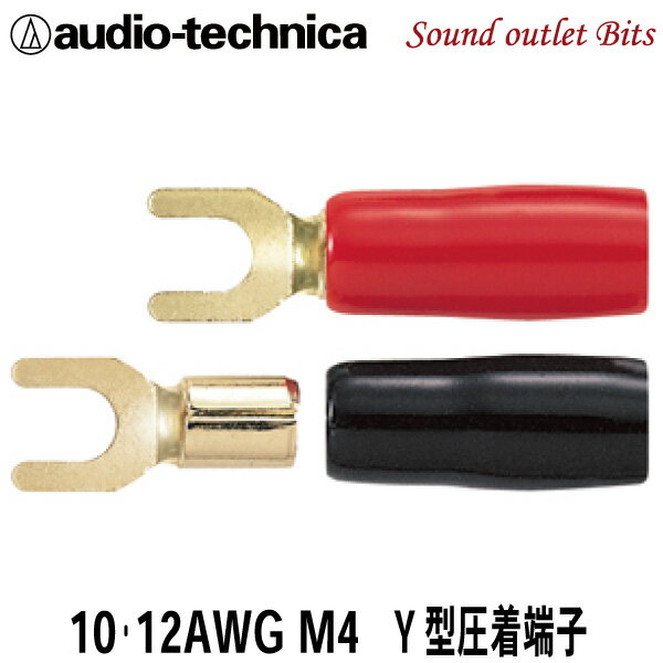 ネコポス可●オーディオテクニカTL10-M4Y（1ペア売り）スペード端子10-12ゲージ用